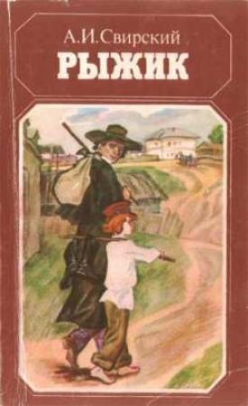 Обложка книги «Рыжик» — Алексей Свирский