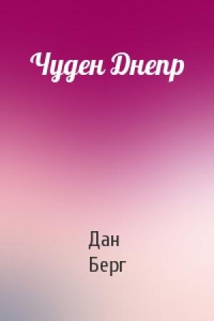Обложка книги «Чуден Днепр» — Дан Берг