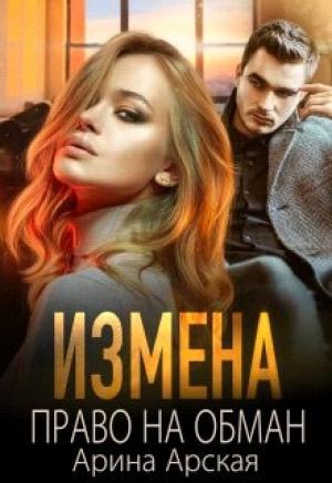 Обложка книги «Измена. Право на обман» — Арина Арская