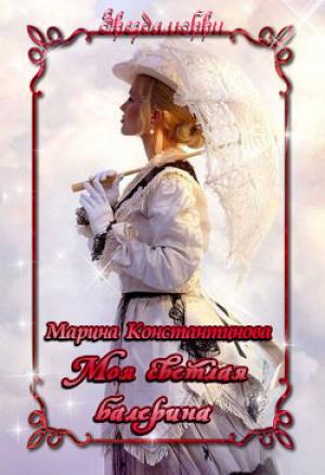 Обложка книги «Моя светлая балерина» — Марина Константинова