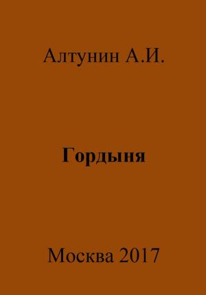 Обложка книги «Гордыня» — Александр Алтунин