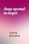 Сергей Катканов - Люди против нелюдей