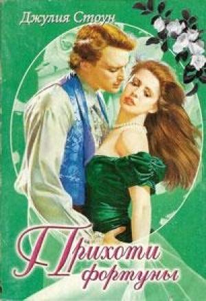 Обложка книги «Прихоти фортуны» — Джулия Стоун