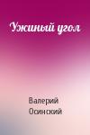 Валерий Осинский - Ужиный угол