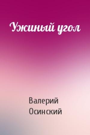 Обложка книги «Ужиный угол» — Валерий Осинский