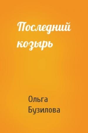 Обложка книги «Последний козырь» — Ольга Бузилова
