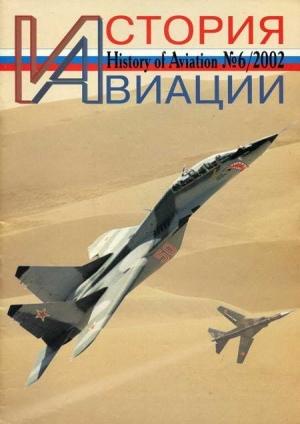 Обложка книги «История Авиации 2002 06»