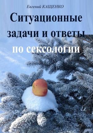 Обложка книги «Ситуационные задачи и ответы по сексологии» — Евгений Кащенко