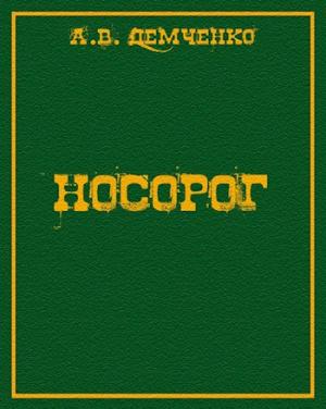 Обложка книги «Носорог» — Антон Демченко