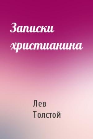 Обложка книги «Записки христианина» — Лев Толстой