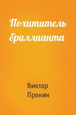 Обложка книги «Похититель бриллианта» — Виктор Пронин