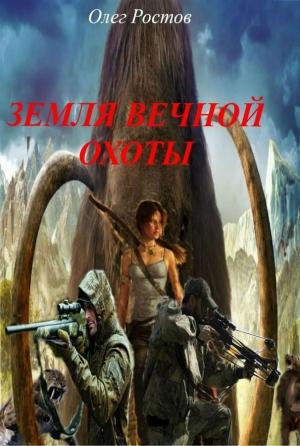 Обложка книги «Земля вечной охоты» — Олег Ростов