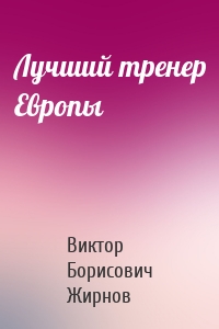 Лучший тренер Европы