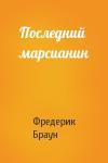 Фредерик Браун - Последний марсианин