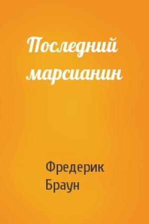 Обложка книги «Последний марсианин» — Фредерик Браун
