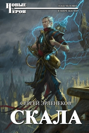 Обложка книги «Скала» — Сергей Сергеевич Эрленеков