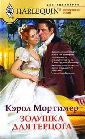 Обложка книги «Золушка для герцога» — Кэрол Мортимер