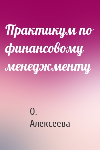 Практикум по финансовому менеджменту