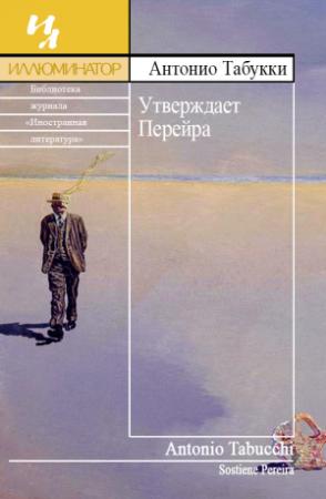 Обложка книги «Утверждает Перейра» — Антонио Табукки