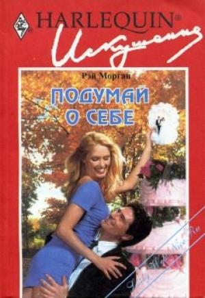Обложка книги «Подумай о себе» — Рэй Морган