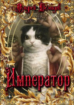 Обложка книги «Император» — Антон Демидов