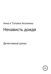 Анна и Татьяна Аксинины - Ненависть дождя