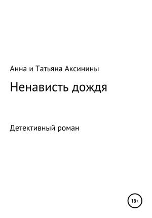 Обложка книги «Ненависть дождя» — Анна и Татьяна Аксинины