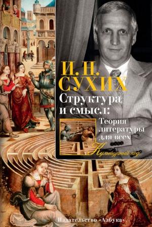 Обложка книги «Структура и смысл: Теория литературы для всех» — Игорь Сухих