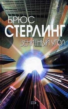 Обложка книги «Зенитный угол» — Брюс Стерлинг