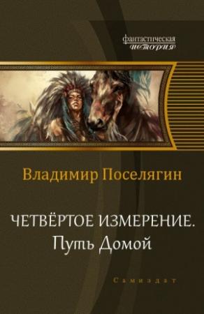 Обложка книги «Путь домой» — Владимир Поселягин