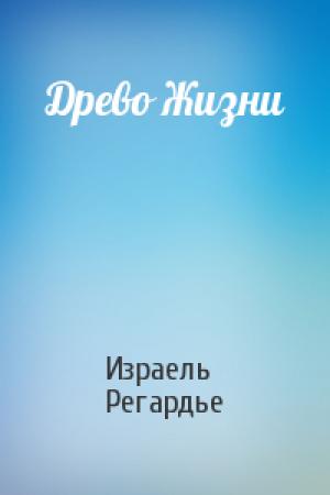 Обложка книги «Древо Жизни» — Израель Регардье