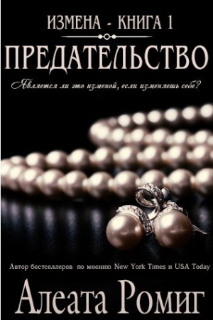 Обложка книги «Предательство» — Алеата Ромиг