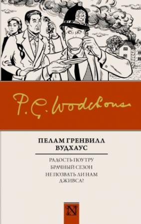 Обложка книги «Радость поутру. Брачный сезон. Не позвать ли нам Дживса?» — Пэлем Грэнвилл Вудхауз