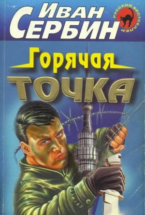 Обложка книги «Горячая точка» — Иван Сербин