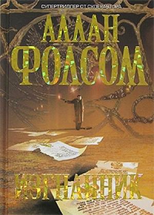 Обложка книги «Изгнанник» — Аллан Фолсом