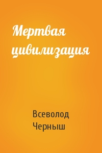 Мертвая цивилизация