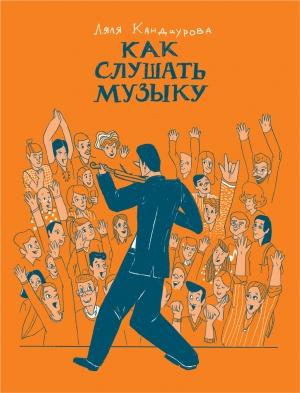 Обложка книги «Как слушать музыку» — Ляля Кандаурова