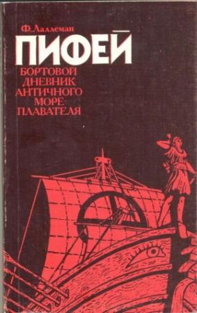 Обложка книги «Пифей. Бортовой дневник античного мореплавателя» — Фердинан Лаллеман