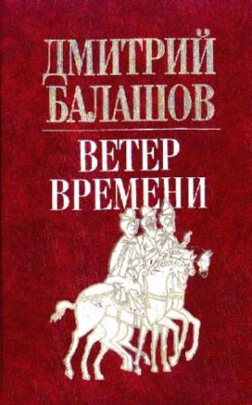 Обложка книги «Ветер времени» — Дмитрий Балашов