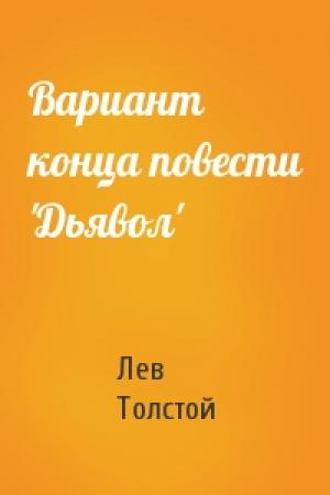 Обложка книги «Вариант конца повести 'Дьявол'» — Лев Толстой