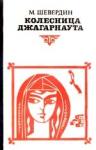 Михаил Шевердин - Колесница Джагарнаута