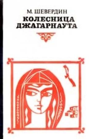Обложка книги «Колесница Джагарнаута» — Михаил Шевердин