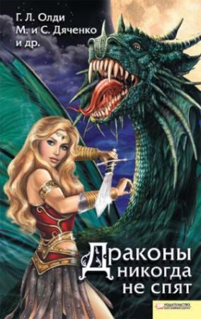 Обложка книги «Драконы никогда не спят (сборник)» — Алексей Корепанов, Джордж Локхард, Генри Олди, Александр Шакилов, Марина и Сергей Дяченко, Антон Тудаков, Радий Радутный