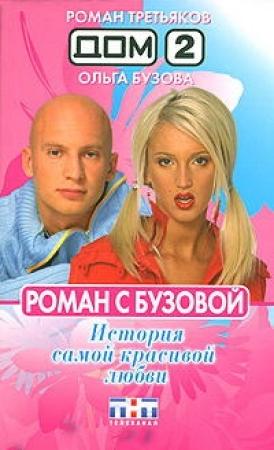Обложка книги «Роман с Бузовой. История самой красивой любви» — Роман Третьяков, Ольга Бузова