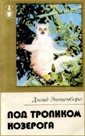 Обложка книги «В поисках дракона» — Дэвид Эттенборо