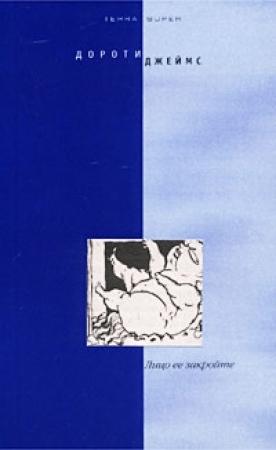 Обложка книги «Лицо ее закройте» — Филлис Джеймс