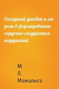 Сахарный диабет и его роль в формировании сердечно-сосудистых нарушений