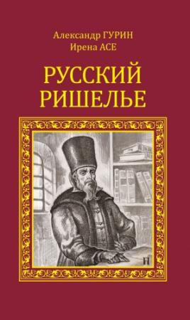 Обложка книги «Русский Ришелье» — Александр Гурин, Ирена Асе
