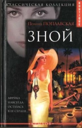 Обложка книги «Зной» — Полина Поплавская