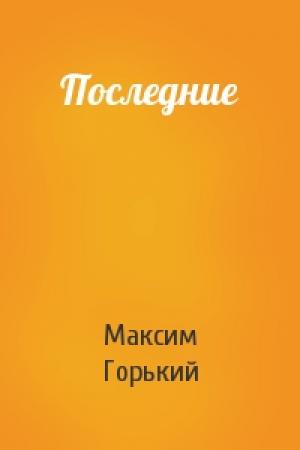 Обложка книги «Последние» — Максим Горький